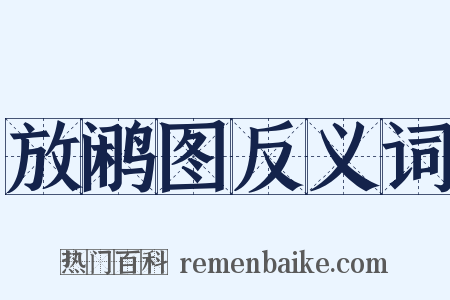 放鹇图反义词是什么意思的图片